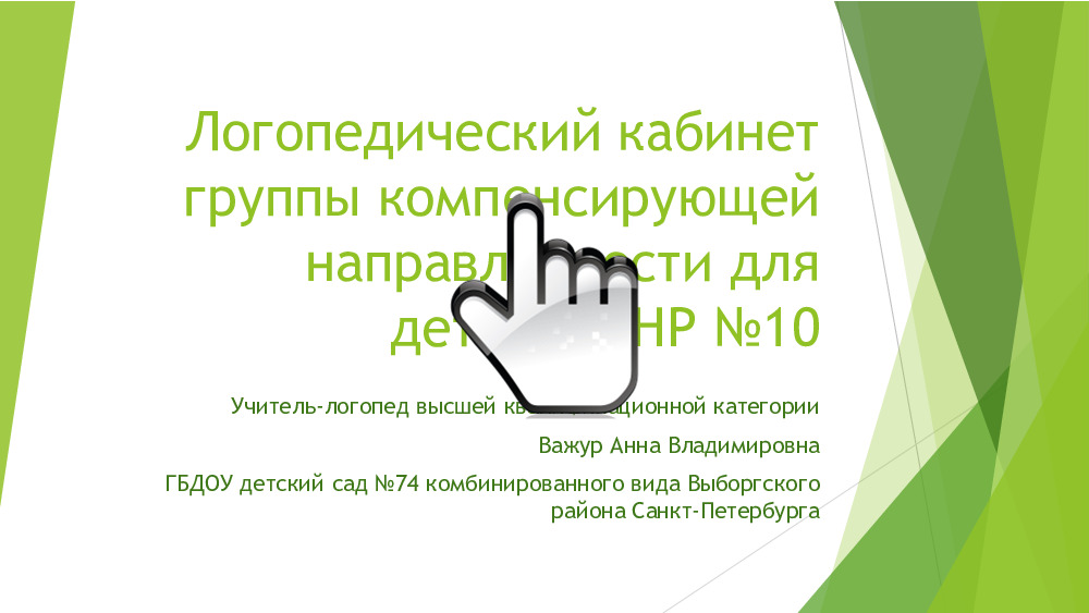 Логопедический кабинет  группы компенсирующей направленности для детей с ТНР №10 