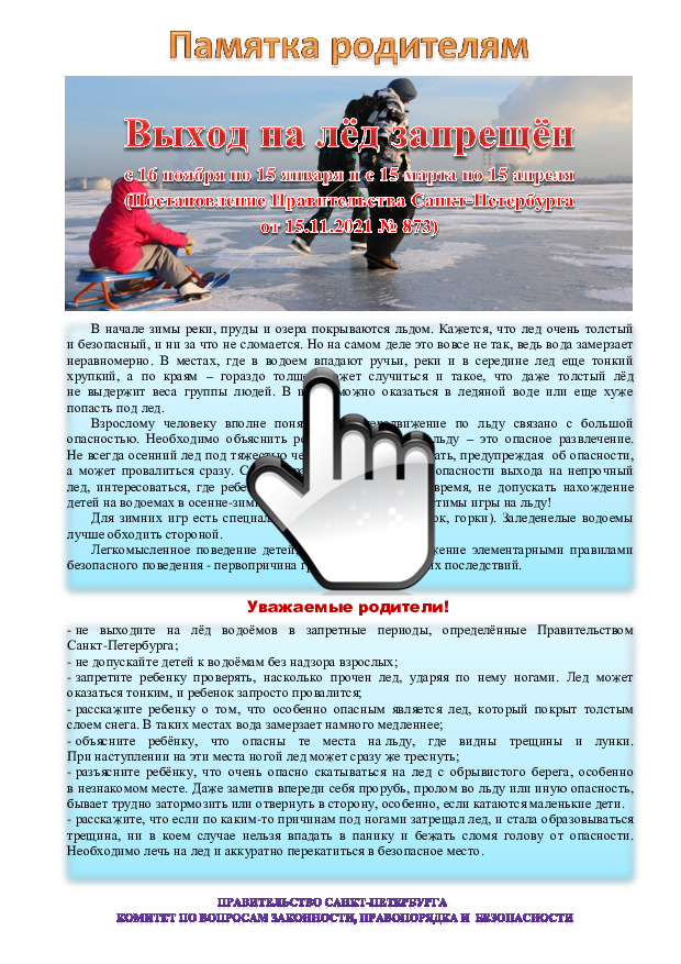 Выход на лёд запрещён Памятка детям о мерах безопасности на льду Памятка родителям 